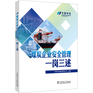 正版新书]煤炭企业安全管理一岗三述中国华电集团有限公司978751