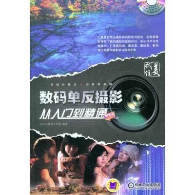 正版新书]数码单反摄影从入门到精通iPhoto摄影工作室9787111350