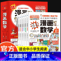 [全6册]孩子爱看的漫画数学 [正版]全6册 1分钟漫画数理化原来这么有趣 8-15岁中小学生启蒙漫画书籍 这才是孩子爱