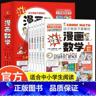 [全6册]孩子爱看的漫画数学 [正版]全6册 1分钟漫画数理化原来这么有趣 8-15岁中小学生启蒙漫画书籍 这才是孩子爱