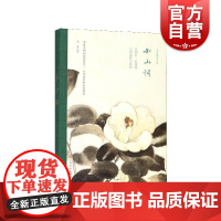 世间至美情诗 小山词 古画珍藏版 晏几道 著 中国现当代诗歌 宋词 华夏文明的浪漫时代 上海文化 世纪出版