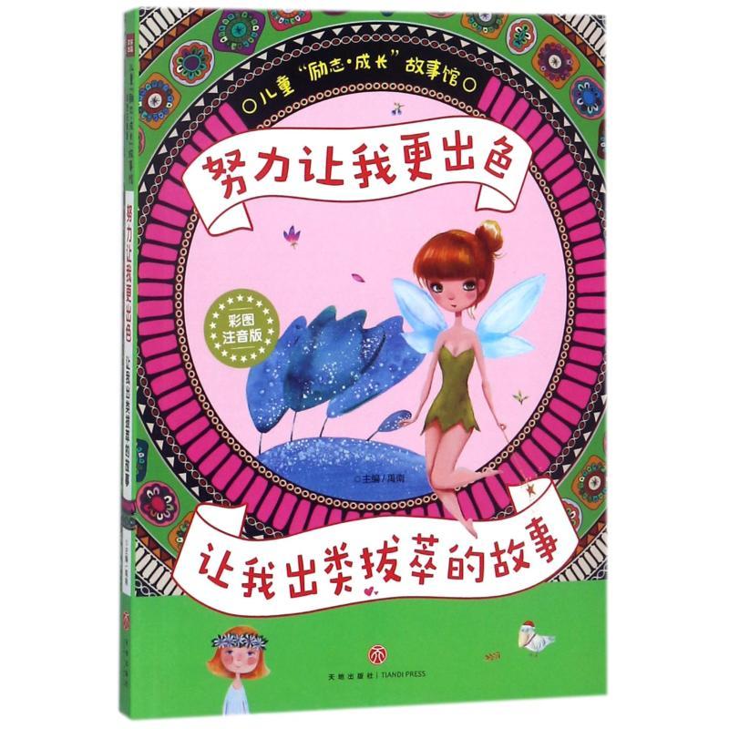 正版新书]儿童励志成长故事馆?努力让我更出色:让我出类拔萃的