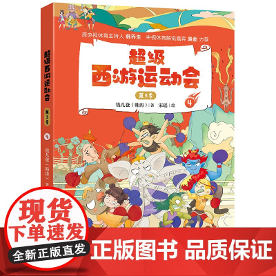 超级西游运动会(第3季).4