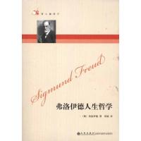 正版新书]弗洛伊德人生哲学弗洛伊德9787510800023