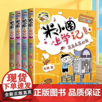 米小圈上学记四年级全套漫画版共4册非注音版小学阅读课外故事书6到8岁以上儿童文学经典书籍适合小学生看的课外书正版