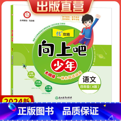 语文 四年级上 [正版]2024新版向上吧少年四年级语文上册A版提优功倍 4年级上册优+攻略高分功略 语文人教版优加攻略