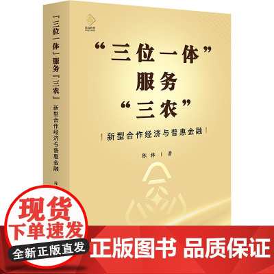 三位一体 服务 三农 新型合作经济与普惠金融 陈林 研究出版社