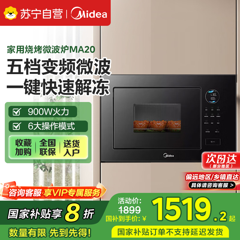 美的嵌入式微波炉家用23L一级能效大功率快速加热解冻变频微波 MA20 [MA20]嵌入式微波炉