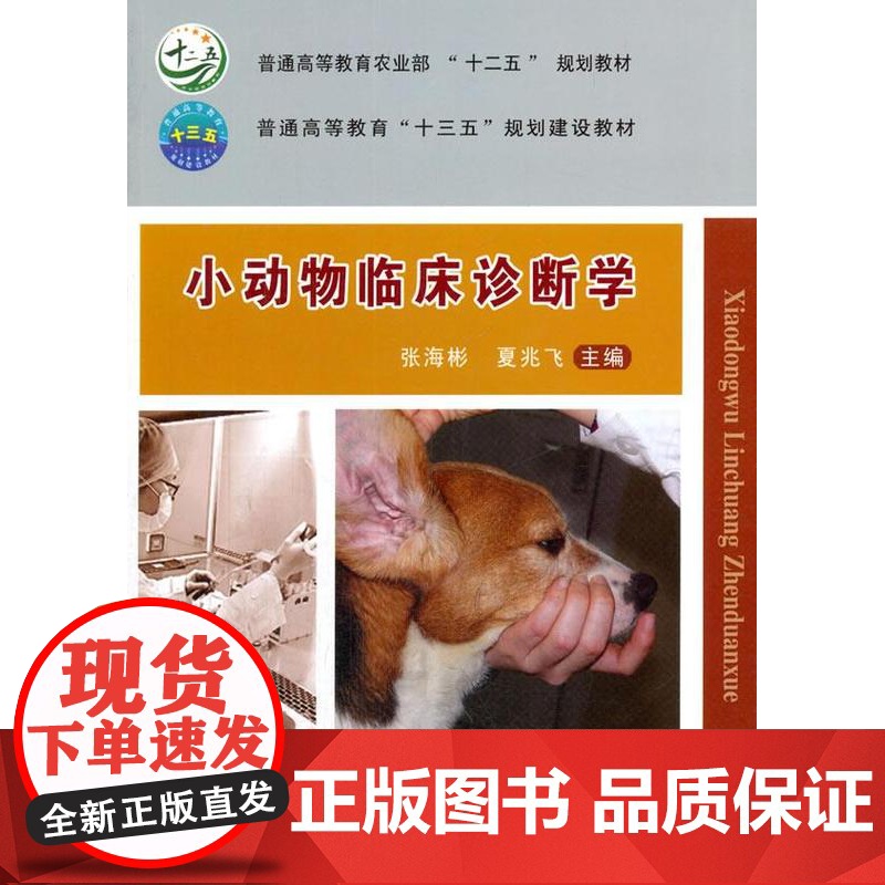 小动物临床诊断学 张海彬 夏兆飞主编 9787565515958[中国农业大学出版社正版]
