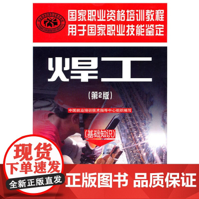 焊工(第二版)(基础知识)—国家职业资格培训教程
