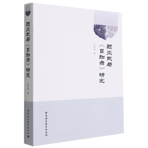 正版新书]顾炎武与《日知录》研究张京华9787522710402