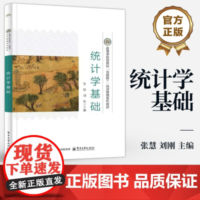 店 统计学基础 张慧 刘刚 高等学校新商科互联网+经济管理系列教材书籍 统计学教材书籍 电子工业出版社