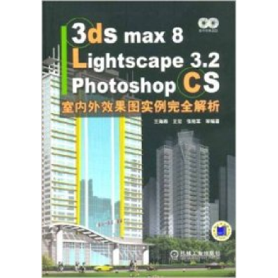 正版新书]3dsmax8/Lightscape3.2/PhotoshopCS室内外效果图实例