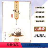 语文 九年级/初中三年级 [正版]中华传统文化江苏版九9年级初三3年级陆志平主编商务印书馆江苏凤凰教育出版社