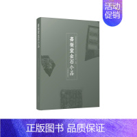 [正版]书籍 嘉树堂金石小品 中国嘉德拍卖有限公司古籍善本部主编 艺术文化 上海书画出版社