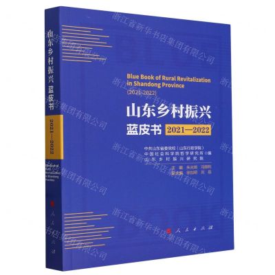 [N]山东乡村振兴蓝皮书(2021-2022)-9787010257693