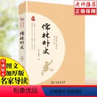 默认规格 [正版]儒林外史原著无删减商务印书馆经典名著大家名作中国古典小说完整版无删减课外阅读必读中外名著初高中青少版学