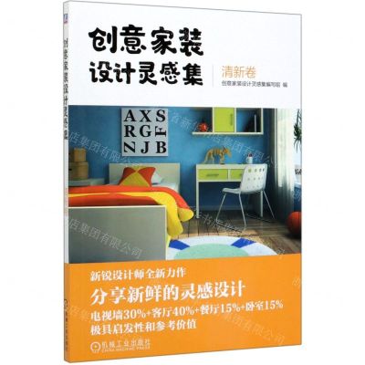 [N]创意家装设计灵感集(清新卷)-9787111652939