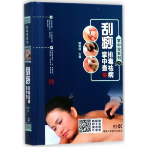 [M]刮痧排毒祛病掌中查-9787535792396