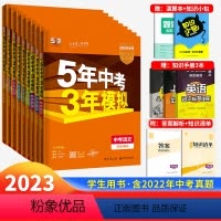 [全国通用 9本更划算]语数英物化政史地生 初中通用 [正版]2023版五年中考三年模拟中考总复习资料语文数学英语物理化