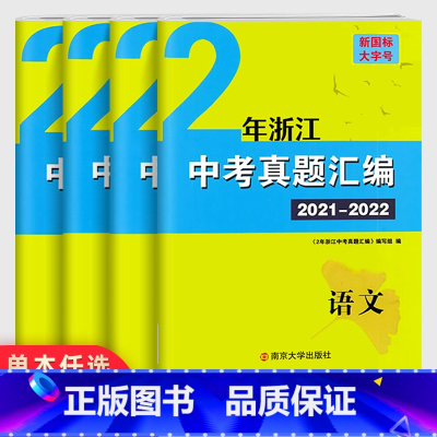 [中考专题]数学+科学 全国通用 [正版]2023浙江中考语文数学英语科学试卷 学而优中考专题分类集训历年真题词汇突破