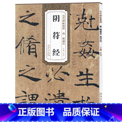 [正版]阴符经/历代碑帖精粹