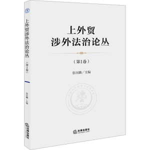 [M]上外贸涉外法治论丛(第1卷)-9787519779740
