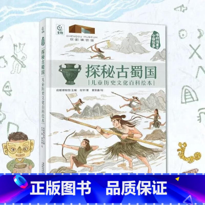 默认分册名 [正版]新书 探秘古蜀国 儿童历史百科绘本 博物馆里的中国故事
