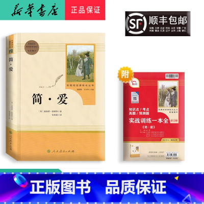 语文 [正版] 新版 配套阅读 简.爱 九年级下册