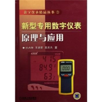 正版新书]新型专用数字仪表原理与应用——数字仪表精品丛书3沙