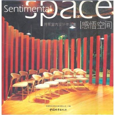 正版新书]感悟空间香港科讯国际出版公司、符军 编978750741649