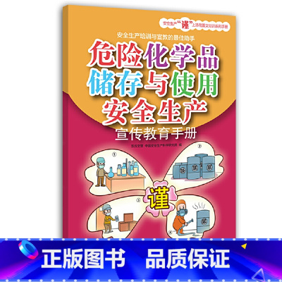 [正版] 书籍危险化学品储存与使用安全生产宣传教育手册 安全生产月用书
