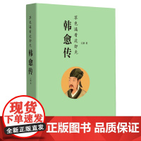 正版图书韩愈传 文起八代之衰全解码 唐宋八大家之首 作家王路重磅新作 不仅是一本讲韩愈的书 也是一本讲古诗经典著作