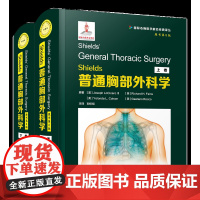Shields普通胸部外科学(原书第8版)50年胸外国际金标准/21世纪胸外主题热点/100年胸外革新性里程碑/涵盖胸部