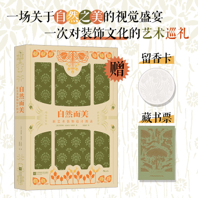 正版新书]自然而美 新艺术装饰设计图录(法)莫里斯·皮亚尔-韦纳