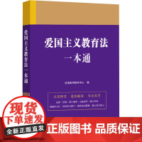 爱国主义教育法一本通 第9版 法规应用研究中心 编 司法案例/实务解析社科 正版图书籍 中国法制出版社
