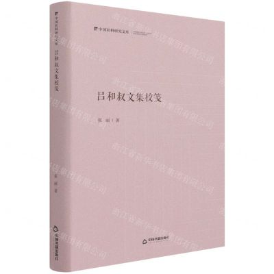 [N]吕和叔文集校笺(精)/中国社科研究文库-9787506882323