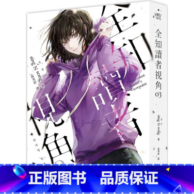 [正版] 轻小说 全知读者视角03普通版 港台原版 sing N song 深空出版 韩国现象级网路小说 拓特原版