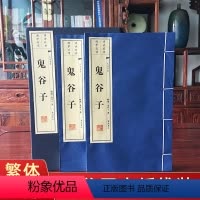 [正版]鬼谷子2册宣纸线装国学经典六韬三略智慧绝学教你攻心术自我实现励志谋略商战心理原文白话译文注释的局国学经典珍藏版