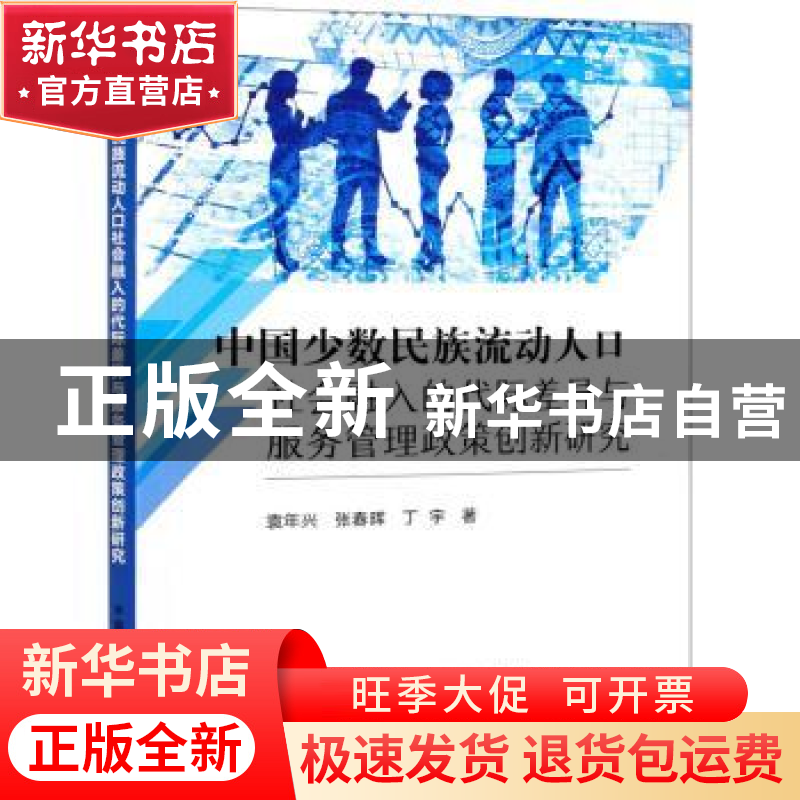 正版 中国少数民族流动人口社会融入的代际差异与服务管理政策创