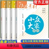 四本套装 高中通用 [正版]2024作文素材小众素材大家金句情理新知素材4本全套 题型新颖时事热点作文大全作文素材高考版