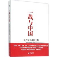 正版新书]一战与中国:驿站百年会议论文集魏格林9787506087971