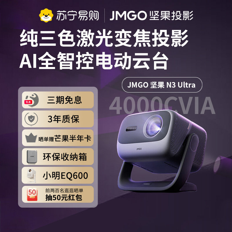 JMGO坚果投影N3 Ultra纯三色激光变焦投影4000CVIA+AI全智控电动云台4K超高清云台家用影院家庭游戏