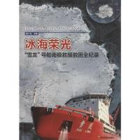 正版新书]冰海荣光:"雪龙"号船南极救援脱困全纪录盖广生978754