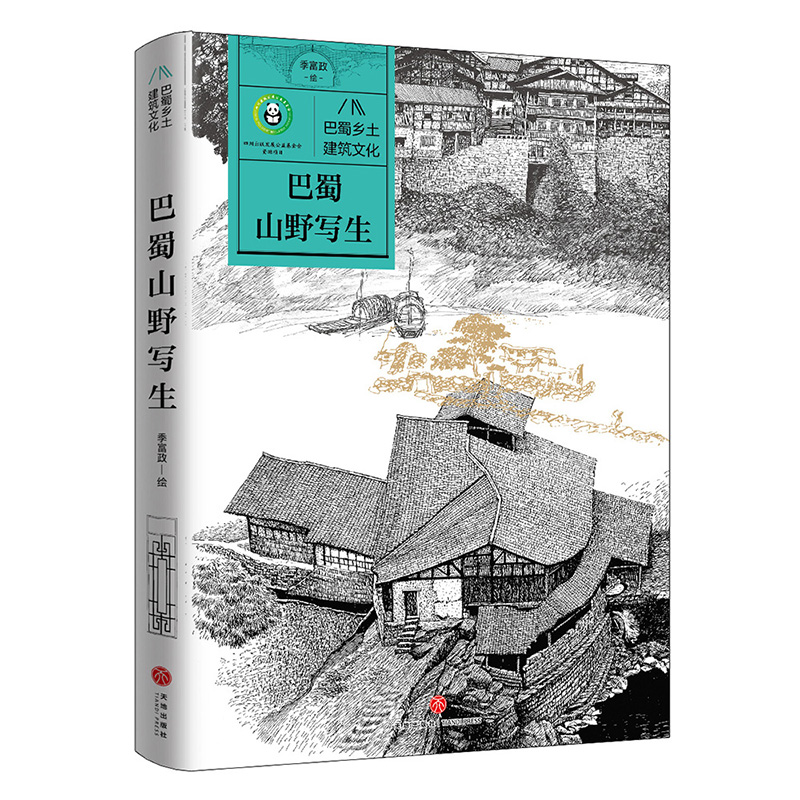 正版新书]巴蜀山野写生/巴蜀乡土建筑文化季富政9787545578225