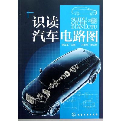 [N]识读汽车电路图-9787122143396