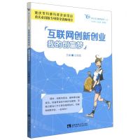 [N]互联网创新创业(我的创富梦)/青少年互联网素养丛书-9787569706246