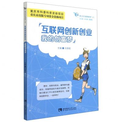[N]互联网创新创业(我的创富梦)/青少年互联网素养丛书-9787569706246