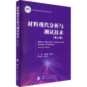 [M]材料现代分析与测试技术(第2版)-9787118126129