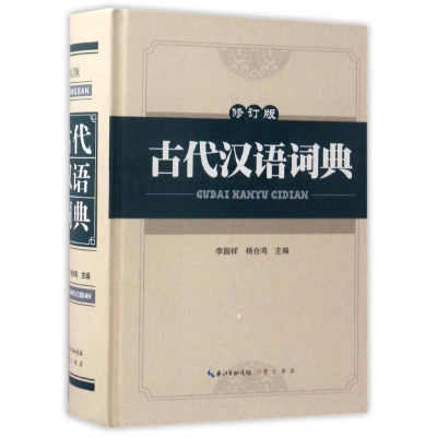 醉染图书古代汉语词典9787540342890